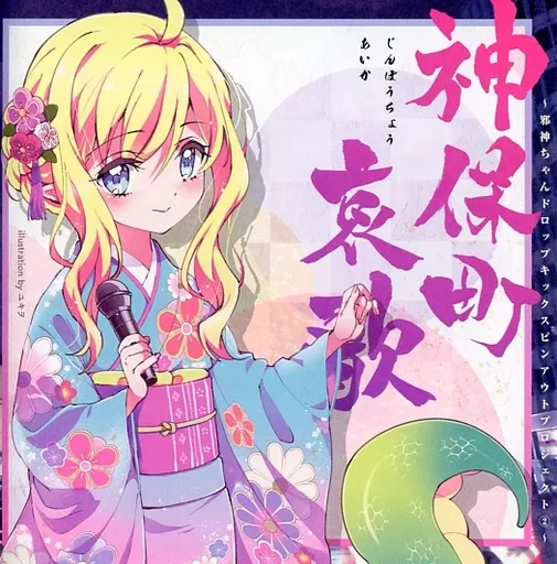 アニメ系CD　神保町 哀歌 ～邪神ちゃんドロップキック スピンアウトプロジェクト(2)