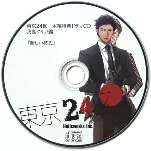 東京24区　特典　CD 駿河屋 -【アダルト】<中古>東京24区 Amazon特典ドラマCD「新しい彼氏