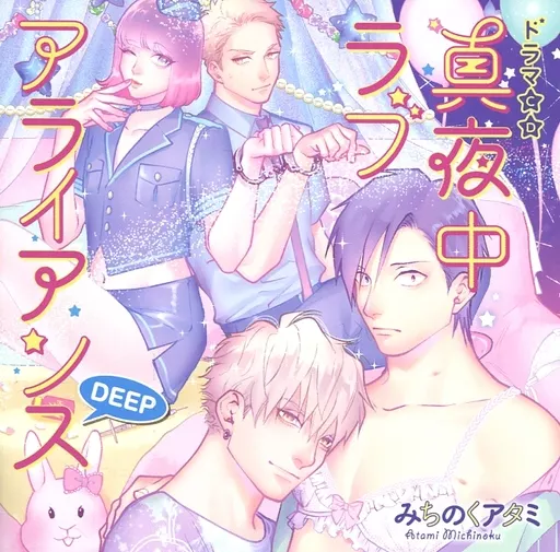 アニメ系CD　ドラマCD 真夜中ラブアライアンスDEEP(特典ドラマCD付き)