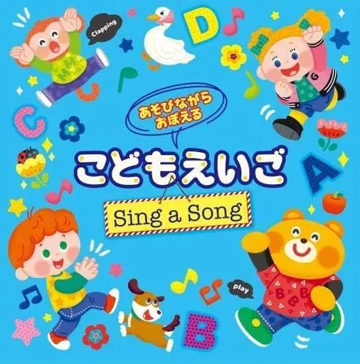 あそびながらおぼえる こどもえいご Sing a Song ~親子のミニ会話フレーズつき~