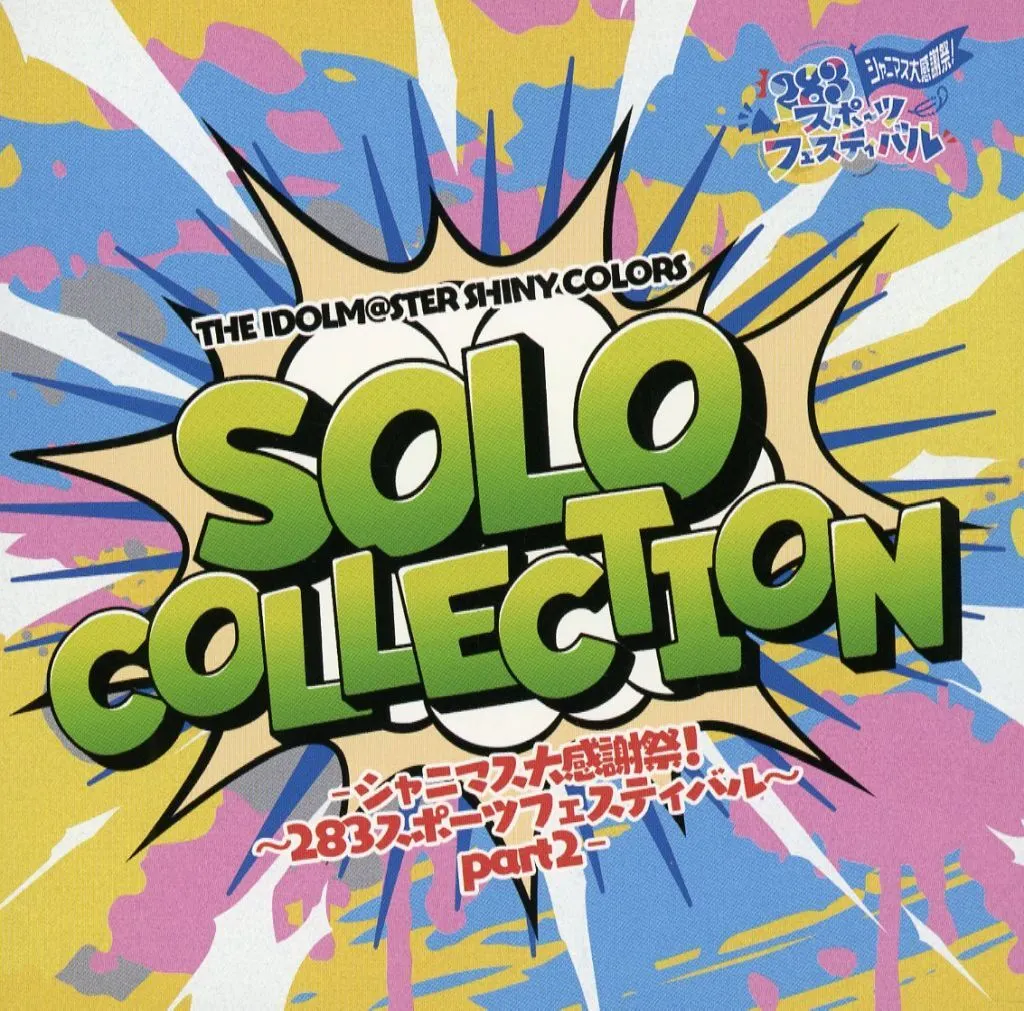 THE IDOLM＠STER SHINY COLORS SOLO COLLECTION -シャニマス大感謝祭! ～283スポーツフェスティバル～ part2-
