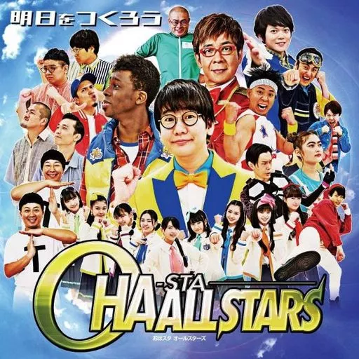 おはスタALLSTARS / 明日をつくろう