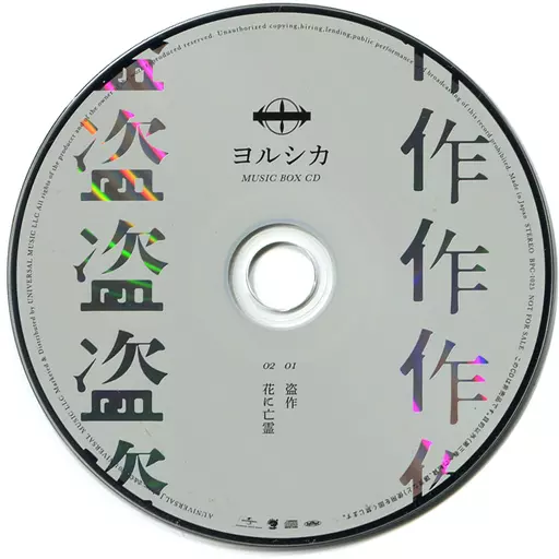 アニメ系CD ヨルシカ/ 盗作タワーレコード特典オルゴールCD - Suruga