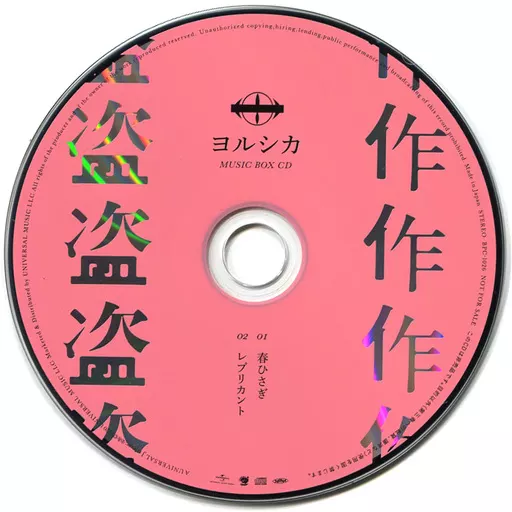 駿河屋 - 【買取】ヨルシカ / 盗作 HMV特典オルゴールCD（アニメ）