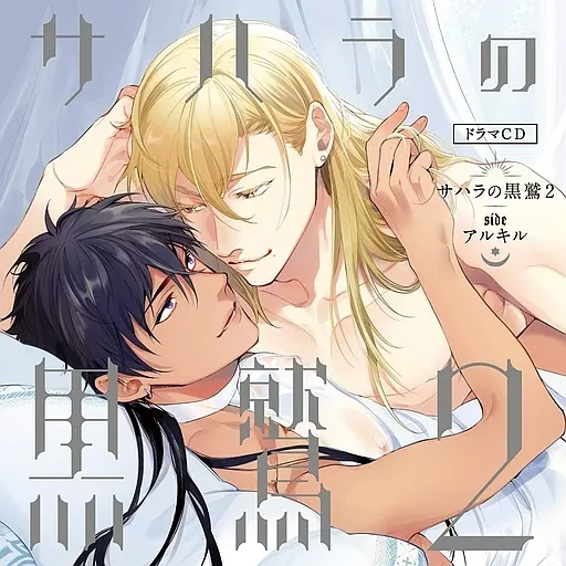 アニメ系CD　ドラマCD サハラの黒鷲2 sideアルキル[通常盤]