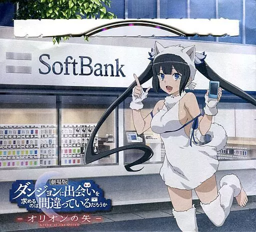 アニメ系CD　劇場版 ダンジョンに出会いを求めるのは間違っているだろうか -オリオンの矢- ソフトバンク店頭特典オリジナルキャラクターソングCD