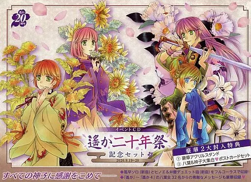 アニメ系CD　イベントCD「遙か二十年祭」記念セット