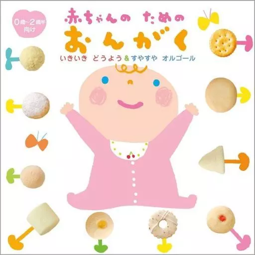 赤ちゃんのためのおんがく～いきいき★どうよう＆すやすや☆彡オルゴール～(0歳から2歳半向け)