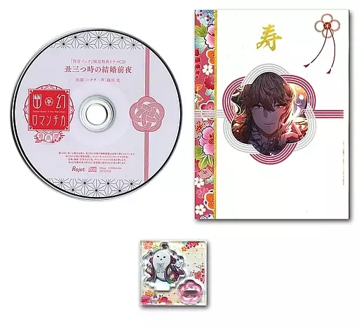 アニメ系CD　ドラマCD 超密着!取り憑かれCD 幽幻ロマンチカ 最高潮 第零の謎 トイレの花男さん ハナヲ(CV.緑川光) SKiT Dolce・Rejet shop特典「祝言パック」