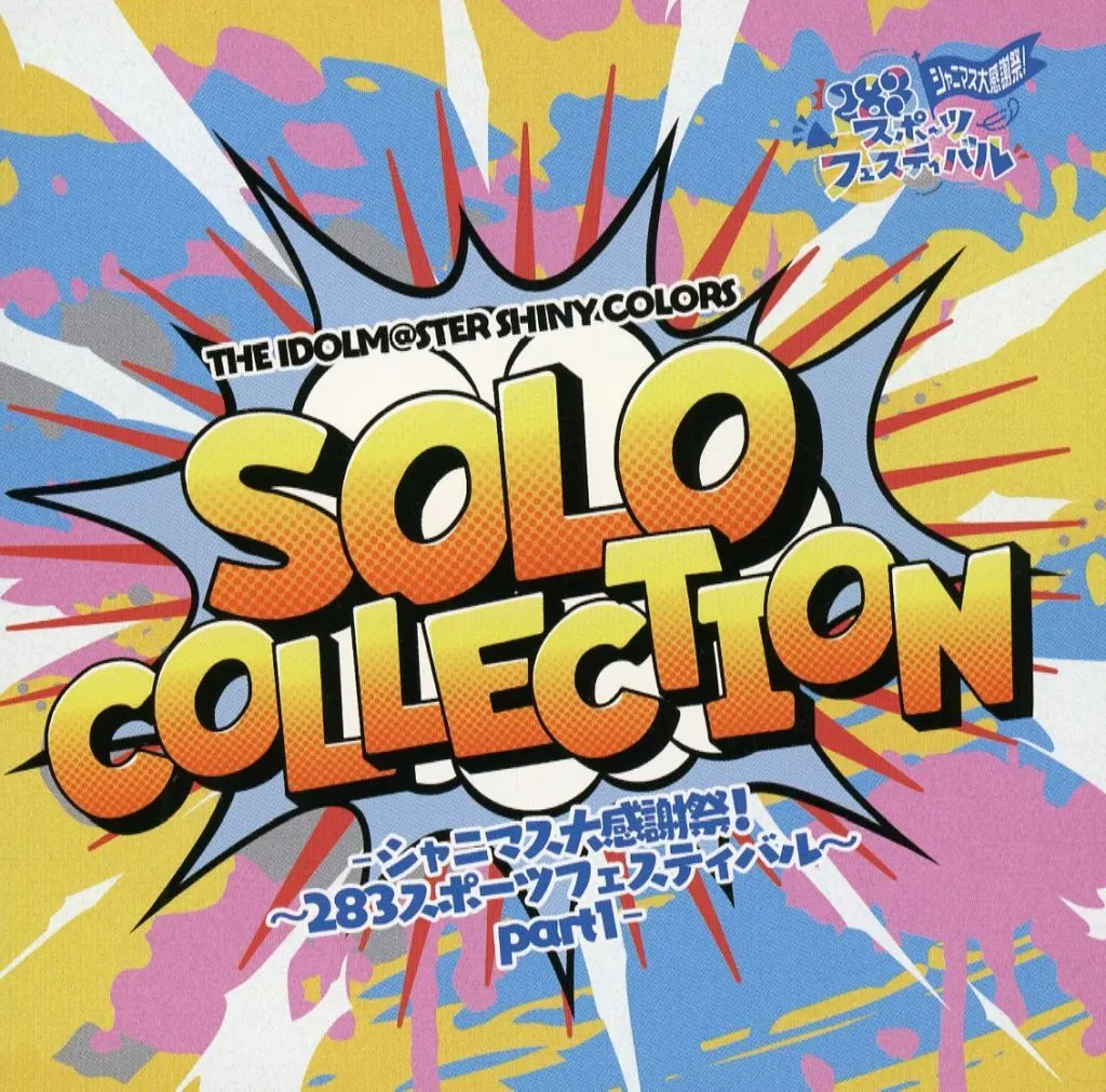 THE IDOLM＠STER SHINY COLORS SOLO COLLECTION -シャニマス大感謝祭! ～283スポーツフェスティバル～ part1-
