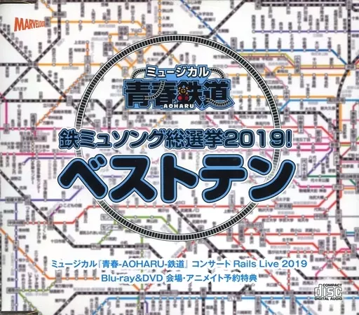 アニメ系CD　ミュージカル「青春-AOHARU-鉄道」会場・アニメイト予約特典CD「鉄ミュソング総選挙2019!ベストテン」