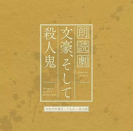 アニメ系CD　朗読劇 文豪、そして殺人鬼 令和弐年葉月二十九日（土）昼公演CD