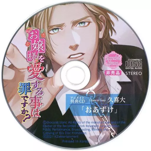 お嬢様を愛する事は罪ですか？ 久喜大 特典CD付 シチュエーションCD 駿河屋 -【アダルト】<中古>ドラマCD お嬢様を愛する事は罪ですか?(CV