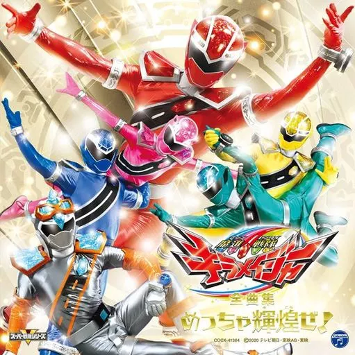 「魔進戦隊キラメイジャー」全曲集-めっちゃ輝煌ぜ!