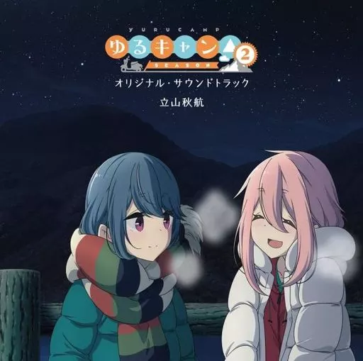 「ゆるキャン△ SEASON 2」オリジナル・サウンドトラック