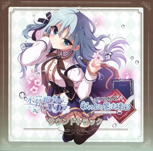 ゲームミュージックCD　紙の上の魔法使い/水葬銀貨のイストリア サウンドトラック
