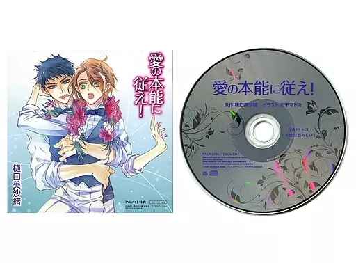 アニメ系CD　ドラマCD 愛の本能に従え！ 特典ドラマCD付き[アニメイト限定盤]