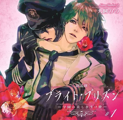 朗読劇ブライト・プリズン 学園の美しき生け贄 #1　Y-5324 駿河屋 -<中古>朗読劇ブライト・プリズン 学園の美しき生け贄 #1（アニメ）