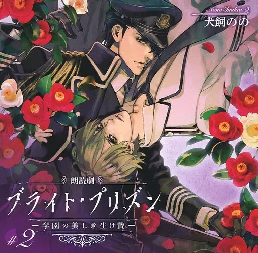 朗読劇ブライト・プリズン 学園の美しき生け贄 #1　Y-5324 駿河屋 -<中古>朗読劇ブライト・プリズン 学園の美しき生け贄 #2（アニメ）