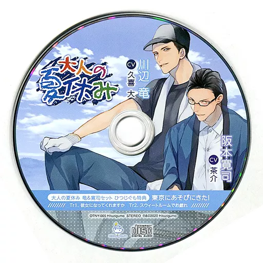 駿河屋 -【アダルト】<中古>ドラマCD 大人の夏休み 農家・川辺・竜の 