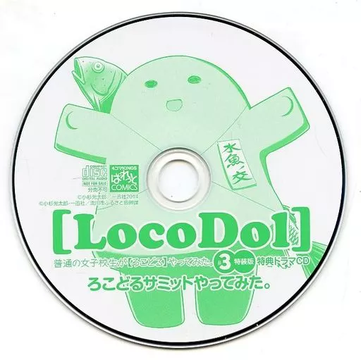 普通の女子校生が【ろこどる】やってみた。第3巻 限定特装版 / 小杉光太郎 付属ドラマCD「ろこどるサミットやってみた。」