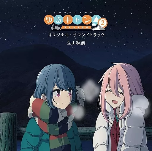アニメ系CD　TV ゆるキャン△ SEASON2 オリジナル・サウンドトラック[初回生産限定オリジナル木製コースター4枚セット付]