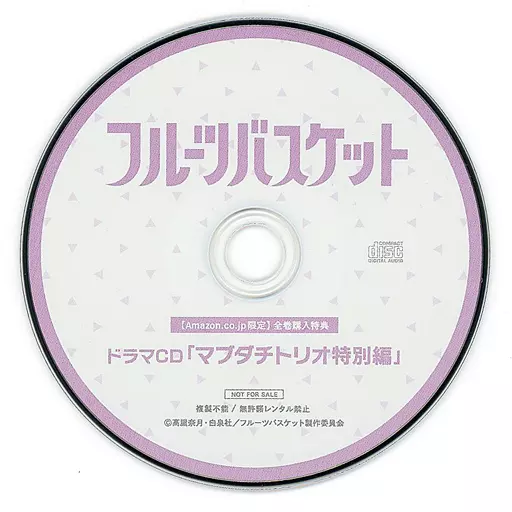 フルーツバスケット 2nd season Amazon全巻購入特典ドラマCD「マブダチトリオ特別編」