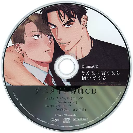 ドラマCD そんなに言うなら抱いてやる 特設サイト