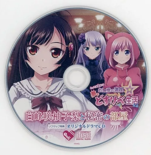 とっても明るい!お嬢様の満喫☆夢のどすけべ生活 ソフマップ特典録り下ろしドラマCD「白峰咲柚子梨と秘密の部屋」