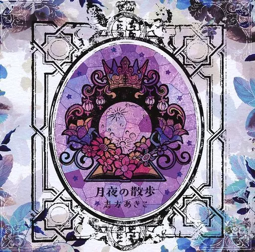 志方あきこ　月夜の音楽会　特典CD「月夜の散歩」2点セット Amazon | 月夜の音楽会 | 志方あきこ, 志方あきこ | アニメ