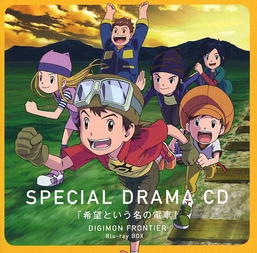 アニメ系CD　デジモンフロンティア Blu-ray BOX 初回生産限定盤同梱特典ドラマCD「希望という名の電車」