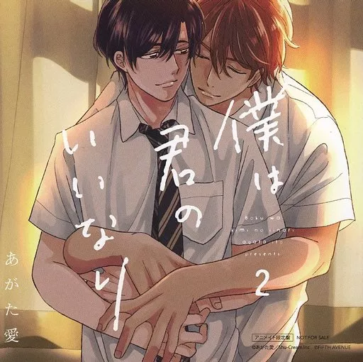 ドラマCD「僕は君のいいなり」「僕は君のいいなり2」2枚セット fifth avenue 【「僕は君のいいなり」特設ページ】