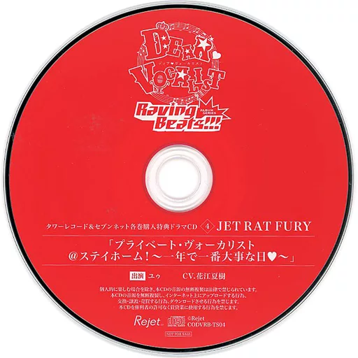 ディア・ヴォーカリスト Raving Beats!!! エントリーNo.4 JET RAT FURY ユゥ(CV.花江夏樹) セブンネットショッピング＆タワーレコード全編DHM収録特典ドラマCD「プライベート・ヴォーカリスト＠ステイホーム！～一年で一番大事な日～」