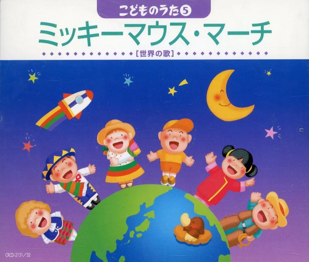 「ミッキーマウス・マーチ」こどものうた5-世界の歌