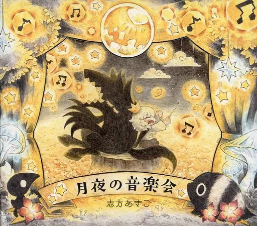 ゲームミュージックCD　志方あきこ/月夜の音楽会[Amazon限定セット]