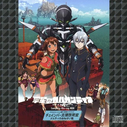 翠星のガルガンティア チェインバー支援啓発室 メルティのおねがい篇 CD 駿河屋 -<中古>翠星のガルガンティア Complete Blu-ray BOX