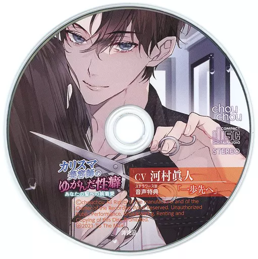 駿河屋 -【アダルト】<中古>ドラマCD カリスマ美容師のゆがんだ性癖 