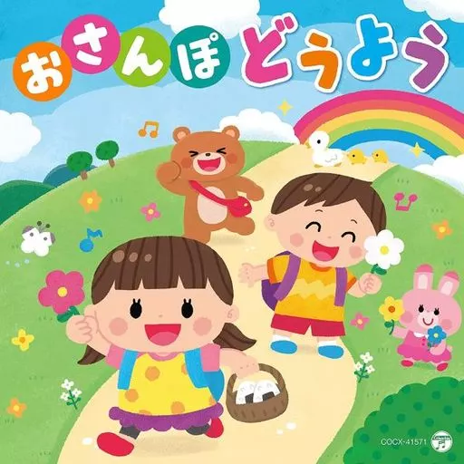 コロムビアキッズ おさんぽ どうよう ～森のくまさん・どんぐりころころ～