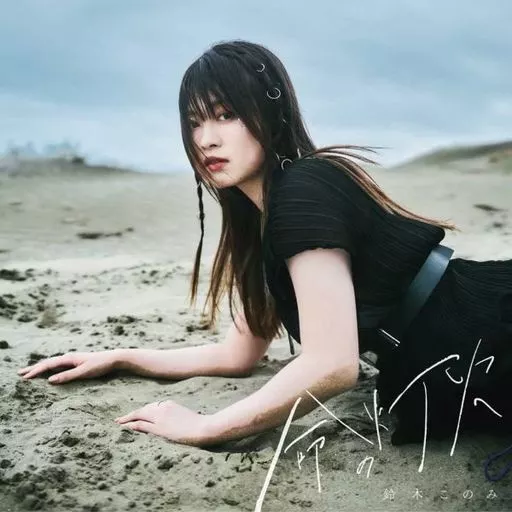 命の灯火 jacket from 駿河屋