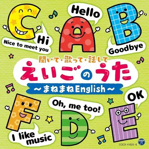 コロムビアキッズ 聞いて・歌って・話して えいごのうた ~まねまねEnglish~