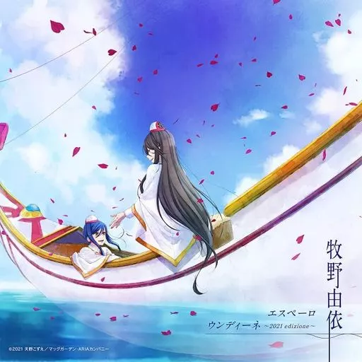 牧野由依/エスペーロ[ARIA盤] ～劇場版「ARIA BENEDIZIONE (ベネディチオーネ)」OP＆EDテーマ