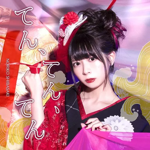 芝崎典子 / てん.てん.てん[通常盤]