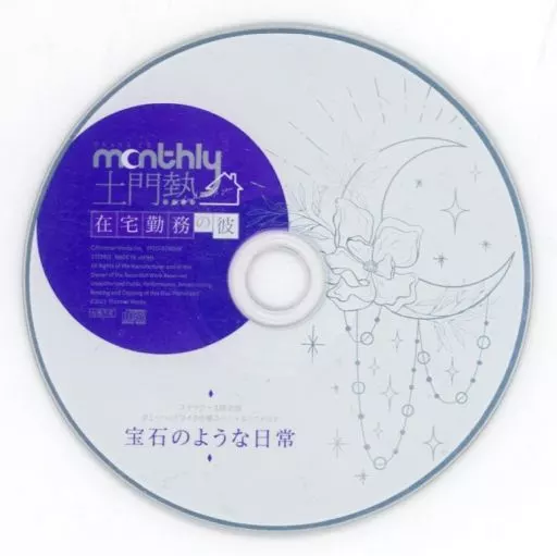 (土門熱) Monthly 土門熱 at home with you Monthly 土門熱 at home with you 自宅警備の彼：CD | ステラワース