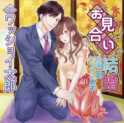 オリジナルシチュエーションCD お見合い結婚 仕事一筋アラサー男子(CV：ワッショイ太郎)