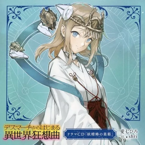 デスマーチからはじまる異世界狂想曲 第24巻 特装版 付属ドラマCD「妖精蜂の巣箱」