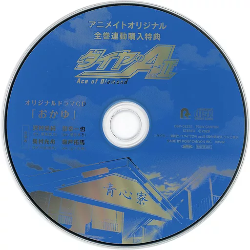 ダイヤのA actII アニメイト全巻購入特典ドラマCD「おかゆ」