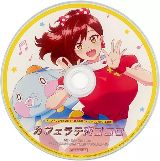 しょうたいむ！～歌のお姉さんだってしたい 特典主題歌CD「カフェラテ恋心」 駿河屋 -<中古>しょうたいむ！～歌のお姉さんだってしたい OA版