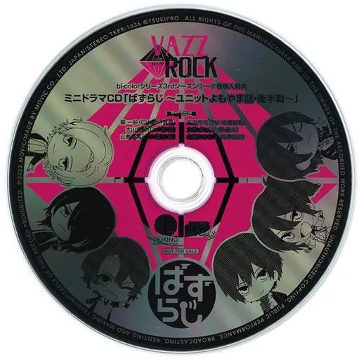 VAZZROCK bi-colorシリーズ3rdシーズン 7-12巻連動購入特典ドラマCD「ばずらじ ～ユニットよもやま話・後半戦～」[ツキノ芸能プロダクション]