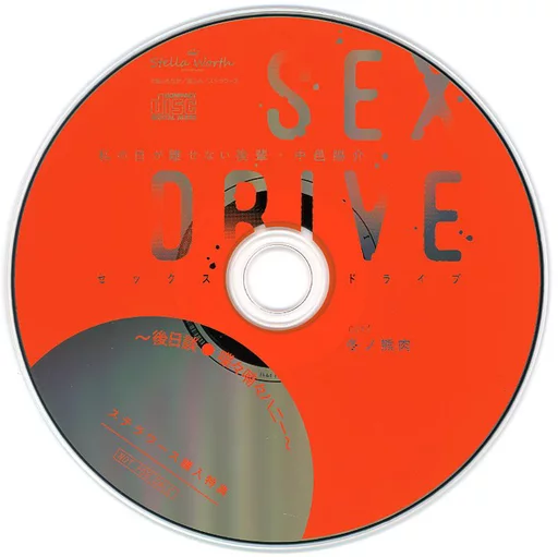 ドラマCD SEX DRIVE ～私の目が離せない後輩・中邑陽介～ (CV.冬ノ熊肉) ステラワース特典ドラマCD「～後日談：喋々喃々ハニー～」