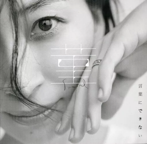 坂本真綾 / 菫/言葉にできない[初回限定盤] ～TVアニメ「であいもん」OPテーマ＆ ～TVアニメ「本好きの下剋上」EDテーマ